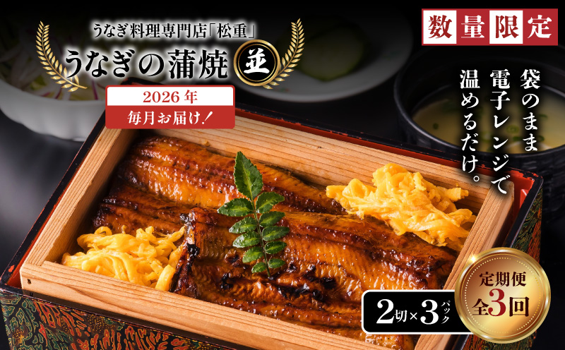 【全3回定期便】うなぎ料理専門店「松重（まつじゅう）」並/うなぎ蒲焼2切（1尾）×3パック　K019-T03_a