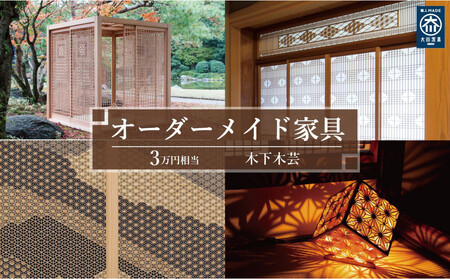 【木下木芸】オーダーメイド家具、及び組子建具 3万円相当 グッドライフ