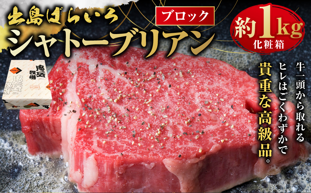＜出島ばらいろ＞ シャトーブリアンブロック 約1kg ／ 長崎和牛 和牛 お肉 肉 牛肉 国産 希少部位 ブロック 化粧箱入り 長崎県 長崎市