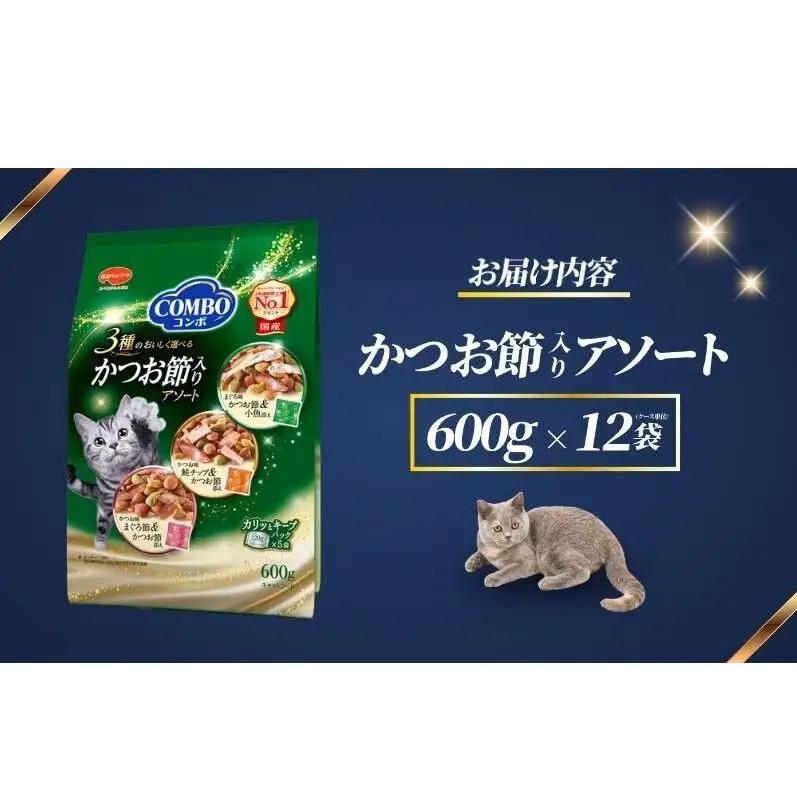 コンボ キャット かつお節入りアソート 600g ｘ12(ケース単位) キャットフード