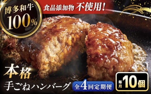 【全4回定期便】博多和牛100％！本格 手ごね ハンバーグ 10個 ▼ お肉  惣菜 ご飯のお供 国産牛 冷凍 和牛 お取り寄せ グルメ はんばーぐ　定期便 桂川町/久田精肉店 [ADBM045]