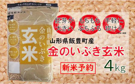 山形県飯豊町産　金のいぶき　玄米4kg(R7年産）