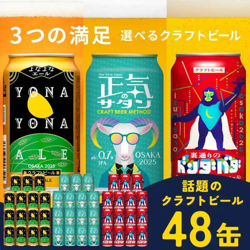 クラフトビール 飲み比べ 3種 48本