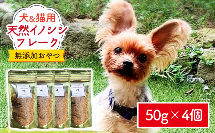 
シニア犬＆幼犬＆猫用の無添加おやつ☆ふわふわ天然いのししフレーク 吉野ヶ里町/わんこin食堂 [FCG048]
