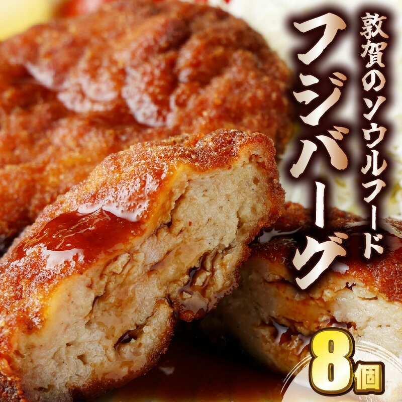 【ふるさと納税】★TV番組で紹介されました★ご当地グルメ フジバーグ 8個 約720g(90g×8個 タレ付) 手作り 揚げハンバーグ ミンチカツ風 メンチカツ風 ソウルフード フジショク 惣菜 総菜 おかず レトルト レンジ 弁当 お取り寄せ 通販 冷凍食品 小分け 個包装 福井県敦賀市