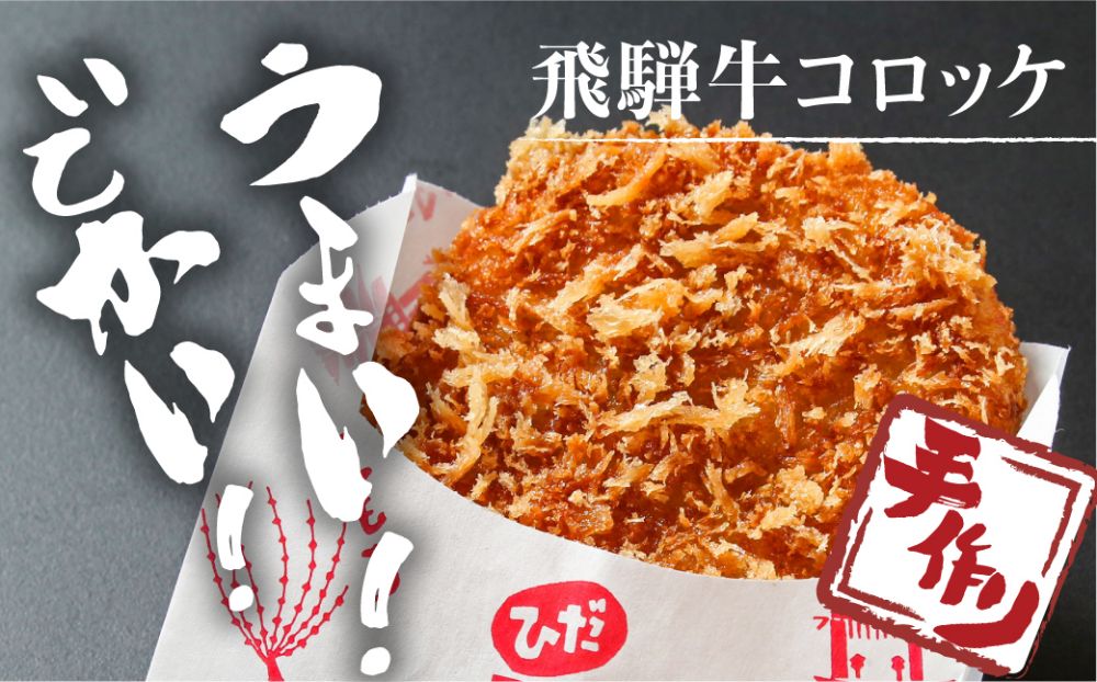ひだコロッケ 手作り 飛騨牛コロッケ 120g×12個 | 飛騨牛 コロッケ レンジ 揚げ物 揚げ調理済 フライ 飛騨高山 ひだコロッケ FU002 【 国産 コロッケ メンチカツ 冷凍 冷凍食品 小