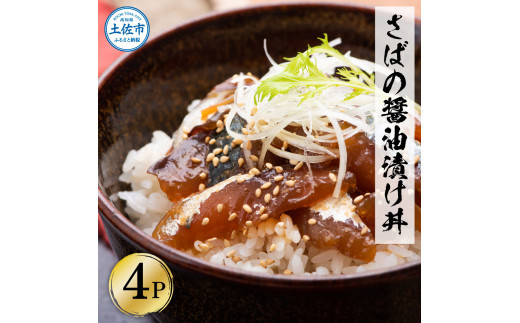 
獲れたてサバの醤油漬け丼（4P）セット
