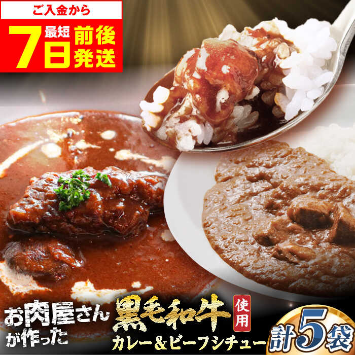 【ふるさと納税】【最短7日以内発送】モリタ屋オリジナル和牛カレー2袋＆ビーフシチュー3袋(計5袋) カレー シチュー ビーフシチュー レトルト 簡単調理 国産 黒毛和牛 肉 お肉 和牛 牛肉 人気 おすすめ 定番 常温 ギフト 大阪府高槻市/株式会社ミートモリタ屋[AOAI044]