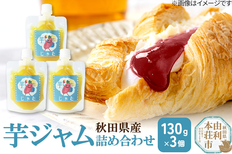 芋ジャム詰め合わせ (130g×3個) クロネコゆうパケット [手作りジャム 無添加 秋田 芋 いも さつまいも サツマイモ ジャム]