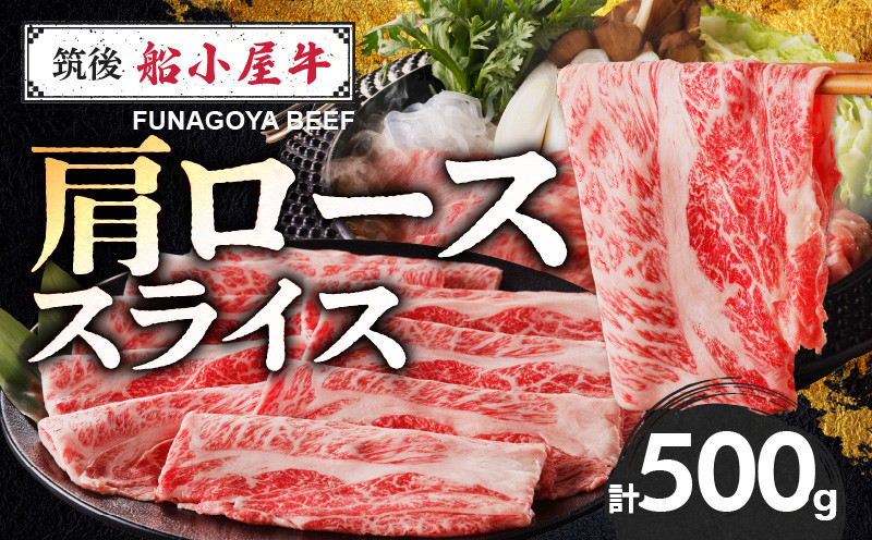 
                  【牛肉】 筑後 船小屋牛 肩ローススライス【500g】_国産牛 肩ロース スライス 500g 1パック 化粧箱入り 牛肩ロース ジューシー 赤身 脂 バランス 上質 柔らかい 肉汁 冷凍 ロース 牛肉 肉 うす切り しゃぶしゃぶ すき焼き 夜ご飯 お取り寄せ お取り寄せグルメ 福岡県 久留米市 送料無料_Ab029
                