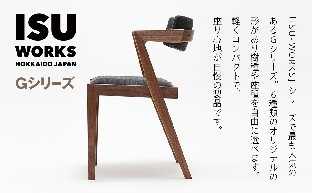 （株）山上木工イス　「ISU−WORKS　Gシリーズ（MEG）」タモ・ナラ いす イス 椅子 チェア 家具 木製 インテリア 北海道 津別町 送料無料
