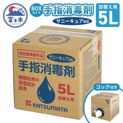 ふるさと納税 富士市 【詰替え用】 手指消毒剤 サニーキュアBIB 5L