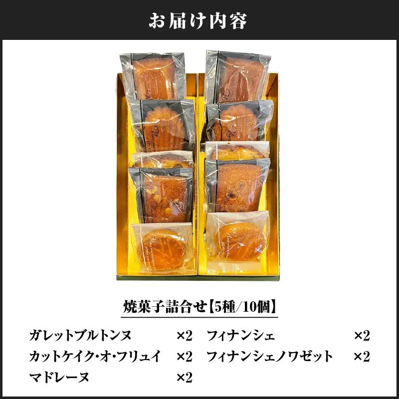 パティスリーアーベーラシーヌ の 焼菓子 詰合せ 【10個】 T058-001 スイーツ お菓子