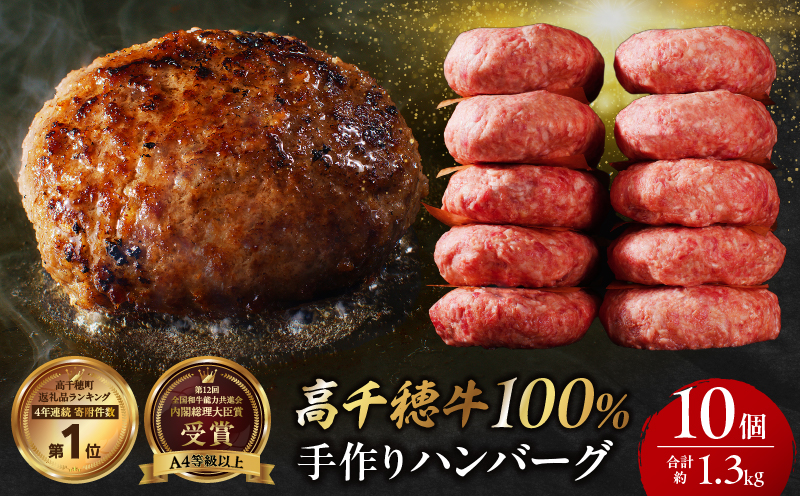 宮崎県産黒毛和牛A4等級以上 高千穂牛 100％使用！ 肉汁あふれる手作り ハンバーグ 合計10個 2個入×5パック 計1.3kg|  高千穂牛 高千穂牛ハンバーグ 和牛ハンバーグ 人気 ロングセラー 牛肉100％ 和牛 牛 牛肉 肉 普段使い パック 冷凍 惣菜 お惣菜 贈答 贈り物 パーティー BBQ お弁当 おかず 料理 簡単調理 プレゼント 手作り |_Tk002-061
