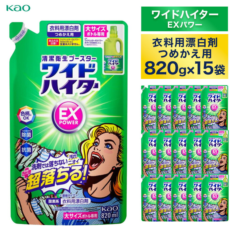 【ふるさと納税】【花王】ワイドハイターEX詰替820ml×15個【衣料用漂白剤】