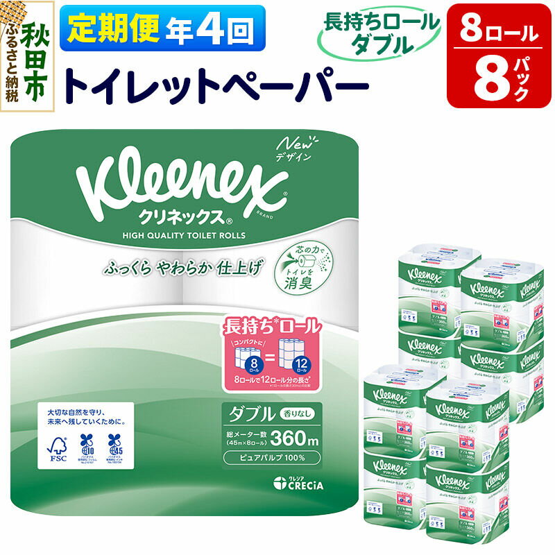 【ふるさと納税】《3ヶ月ごとに4回お届け》定期便 トイレットペーパー クリネックス ダブル 長持ち 8ロール×8パック 新生活 [トイレットペーパー 定期便]