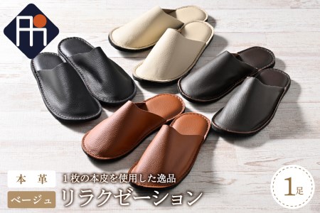 スリッパ 本皮スリッパ リラクゼーション M ベージュ スリッパ