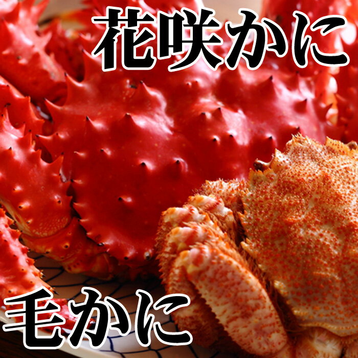 【ふるさと納税】毛かに400g前後〜550g前後×1尾・花咲かに300前後〜450g前後×1尾 B-36042