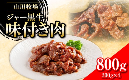 山川牧場ジャー黒味付き肉800g【 ふるさと納税 人気 おすすめ ランキング 北海道ブランド牛 牛 牛肉 和牛 ジャー黒 モモ モモ肉 ロース ロース肉 焼き肉 北海道 七飯町 送料無料 】 NAN012