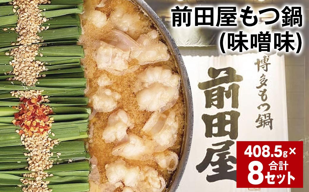 
                  前田屋もつ鍋（味噌味） 計8セット もつ 牛もつ 国産和牛 モツ鍋
                