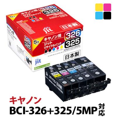 ふるさと納税 南アルプス市 ジット日本製リサイクルインク　BCI-326+325/5MP用　JIT-C3253265P