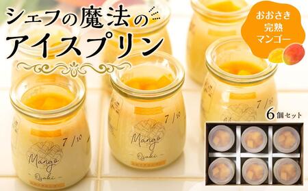 冷凍チーズ プリン 「おおさき完熟マンゴー」| プリン