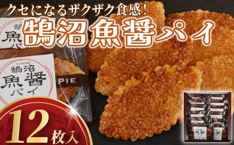 
            パイ 鵠沼魚醤 パイ 12枚 ぱい pai 菓子 焼き菓子 洋菓子 お菓子 おかし 魚醤 ぎょしょう ザラメ ざらめ バター 小麦 牛乳 卵 塩 おやつ スイーツ すいーつ ギフト プレゼント 誕生日 ご褒美 贈り物 手土産 お取り寄せ 個包装 詰め合わせ セット お菓子のアトリエ ニコラ 神奈川 湘南 藤沢
          