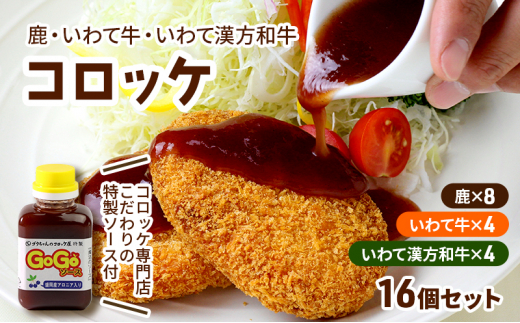 鹿コロッケ いわて牛コロッケ いわて漢方和牛コロッケ 計16個 GOGOソース付き レンジで簡単 冷凍コロッケ 鹿肉 ジビエ 手作り 簡単調理 レンチン 惣菜 おかず お弁当 弁当 冷凍食品 レンジ調理 時短 揚げ物 岩手県 盛岡市 東北 岩手 盛岡 ゴウちゃんのコロッケ屋