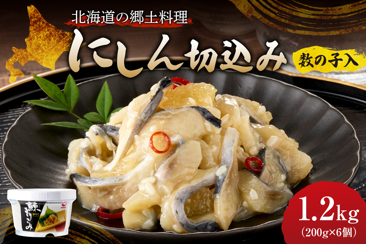 北海道の郷土料理！にしん切込み200g×６個