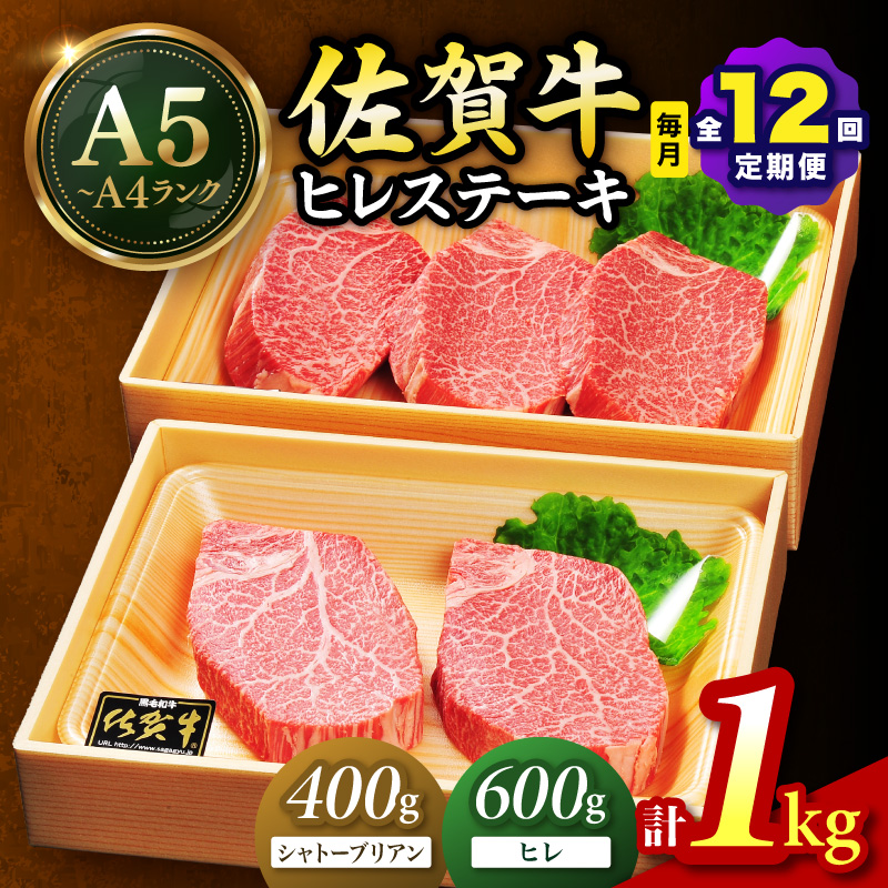 佐賀牛 シャトーブリアンステーキ400g（200g×2枚） ヒレステーキ600g（200g×3枚）合計１kg 全12回 定期便 999-J2301