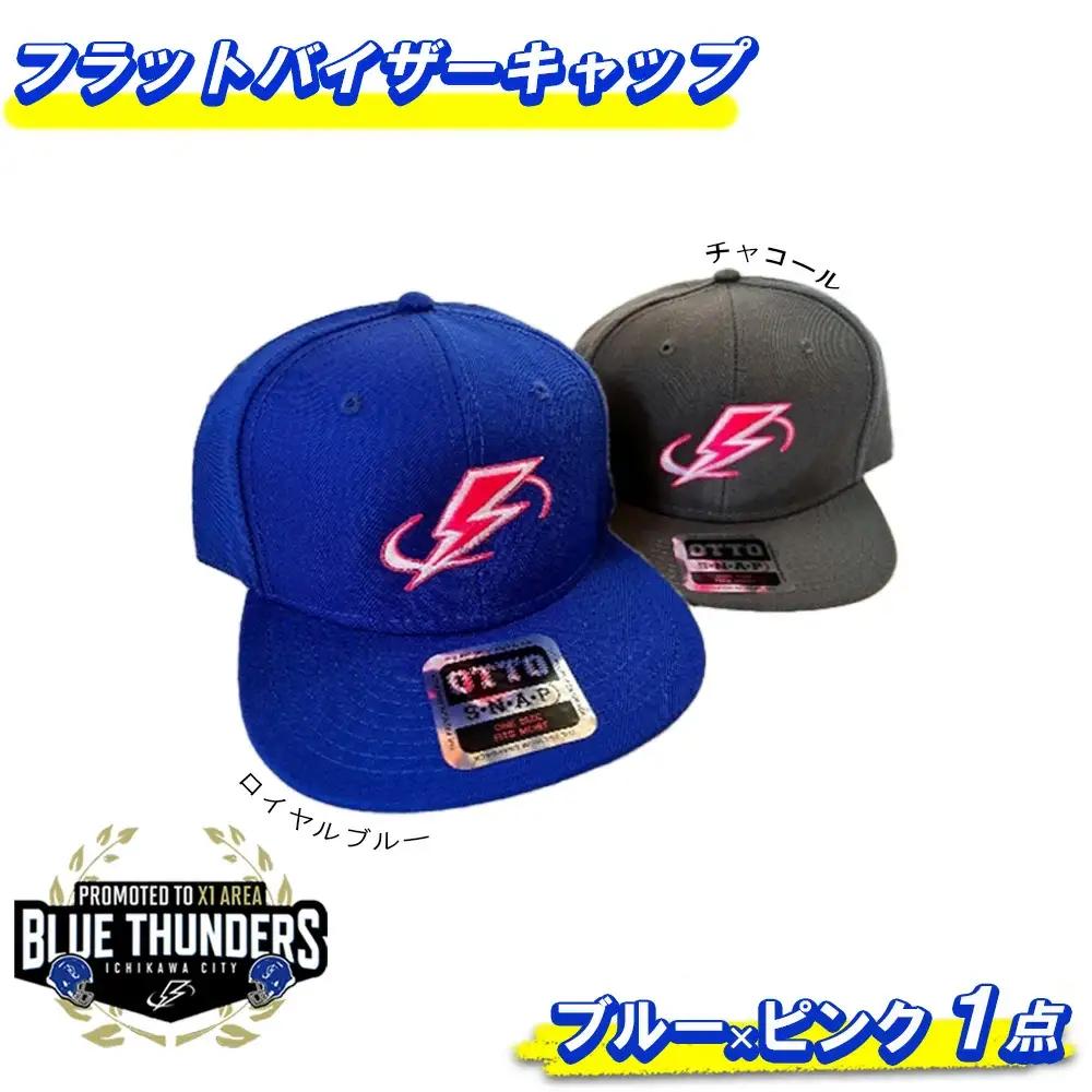 ブルーサンダース フラットバイザーキャップ（OTTO）＜キャップ：ロイヤルブルー／ロゴ：ピンク＞　【12203-0210】