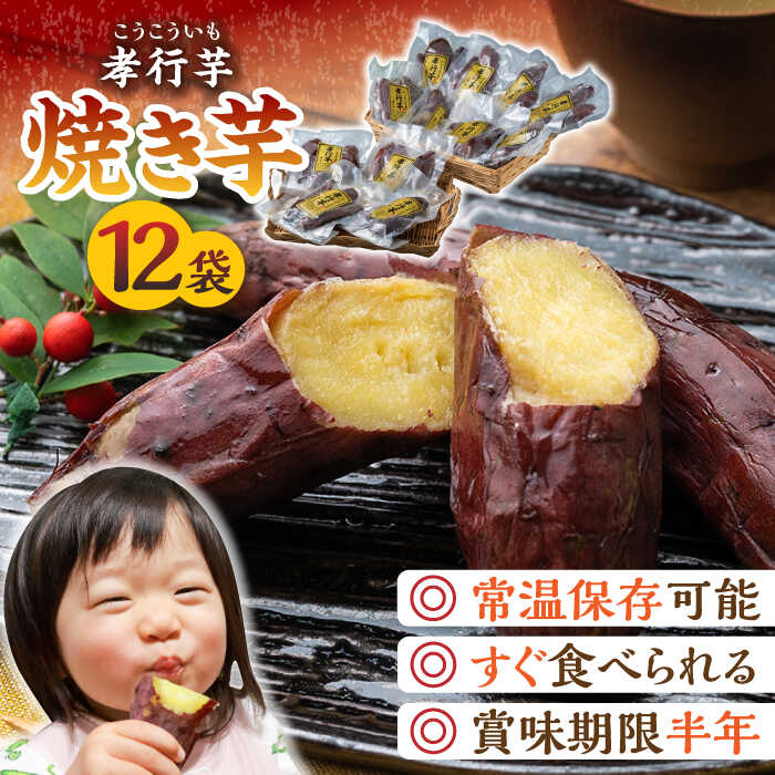 【ふるさと納税】【最速発送】孝行芋 焼き芋 12袋 《 対馬市 》【 うえはら株式会社 】 対馬 やきいも 常温 保存食 濃密 甘い おやつ [WAI013] スピード発送 最短発送