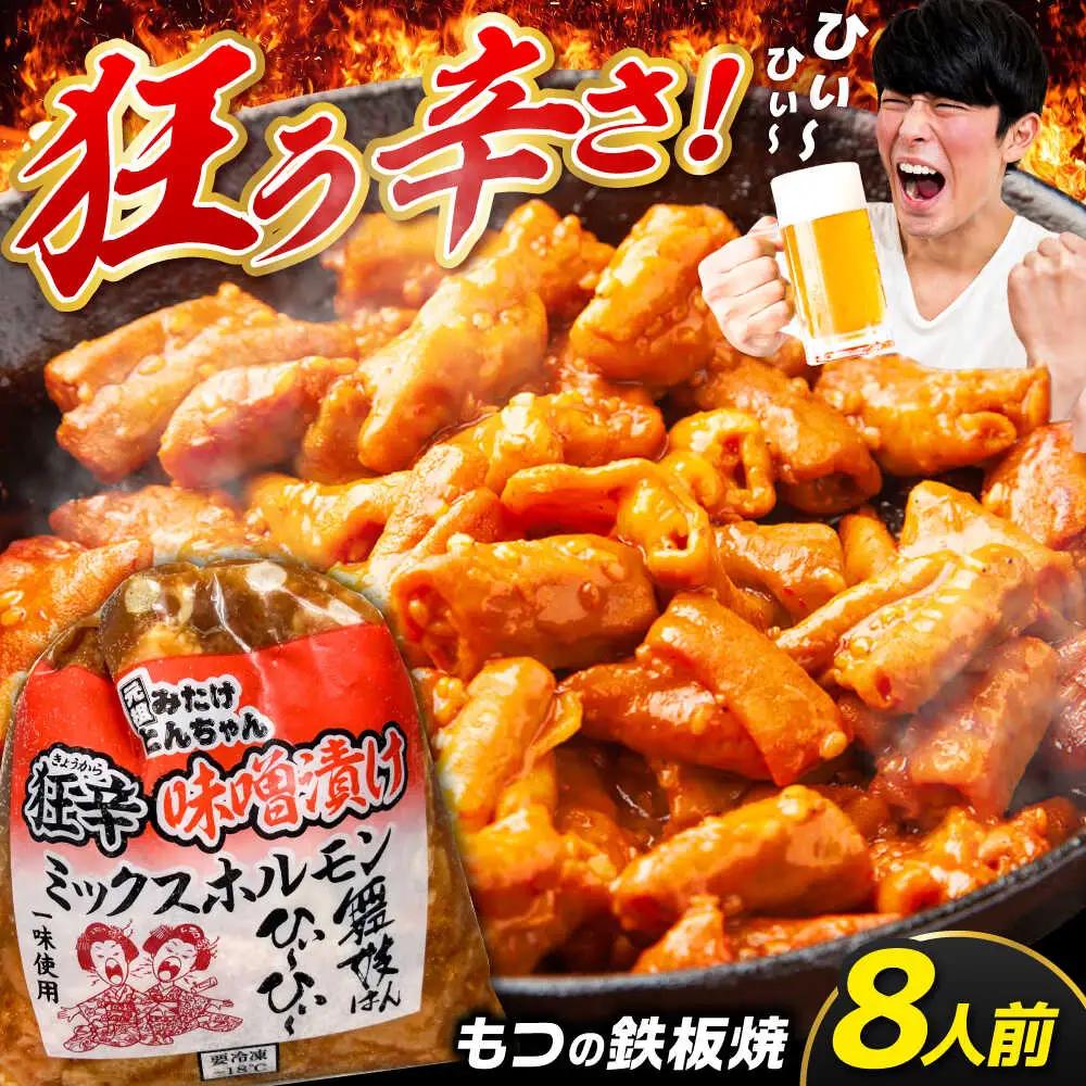 「元祖みたけとんちゃん」 狂辛 味噌漬け ミックスホルモン 4袋 [AVAA042]おつまみ 辛口
