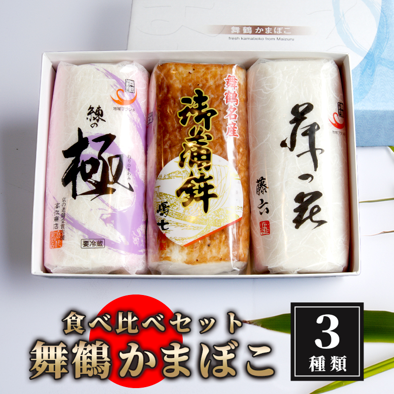 舞鶴ききかまぼこ 食べ比べセット 3個 ： 蒲鉾 舞鶴かまぼこ かまぼこ お取り寄せ グルメ 食べ比べ 蒲鉾 塗り蒲鉾 焼き蒲鉾 お正月 セット おせち 嶋七 高作商店 藤六 舞鶴 京都