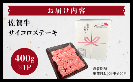 佐賀牛サイコロステーキ400g／ ふるさと納税  ステーキ  佐賀牛 佐賀県 大町町  冷凍																															