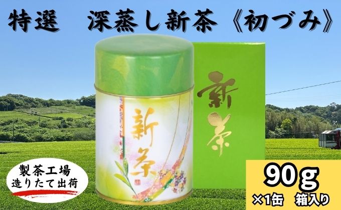 特選　深蒸し新茶《初づみ》箱入（90g×1缶）