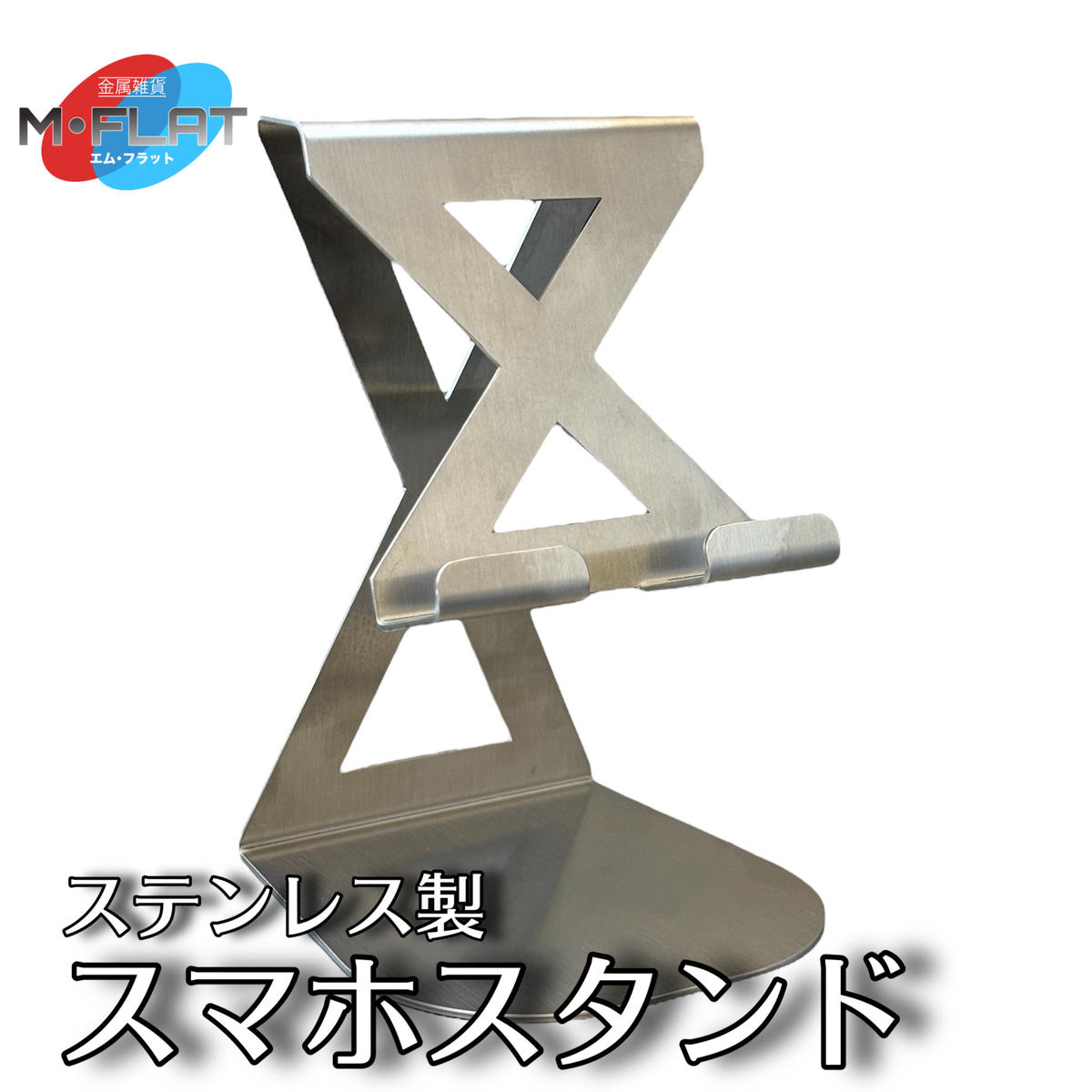 【ふるさと納税】ステンレス製スマホスタンド～シンプルな美しさ、確かな安定感～｜スマホスタンド 携帯スタンド スマホ スマホグッズ 雑貨 日用品 便利 便利グッズ 日本製 おすすめ 卓上 卓上スマホスタンド 置くだけ シンプル ステンレス 岐阜 瑞穂市 ※離島への配送不可