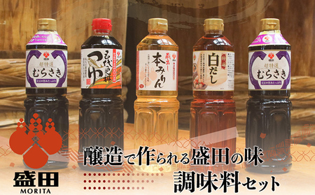 盛田　調味料セット たまりしょうゆ 本格みりん 味醂 つゆ うすくち醤油 醸造 出汁 旨味 醤油 しょう油 贈答用 ギフト しょうゆ めんつゆ こだわり 万能調味料 和食 和風料理 調理 煮物 鍋物 愛知県 常滑市