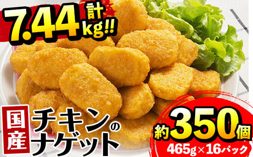 i297 国産チキンナゲット(465g×16パック・計7.44kg)国産若鶏のムネ肉とササミを使用！お弁当のおかずやおやつ・おつまみに！  チキン ナゲット 鶏肉 ムネ肉 ササミ 簡単調理 冷凍 おかず  冷凍食品 お弁当 おつまみ お惣菜 【マルイ食品】