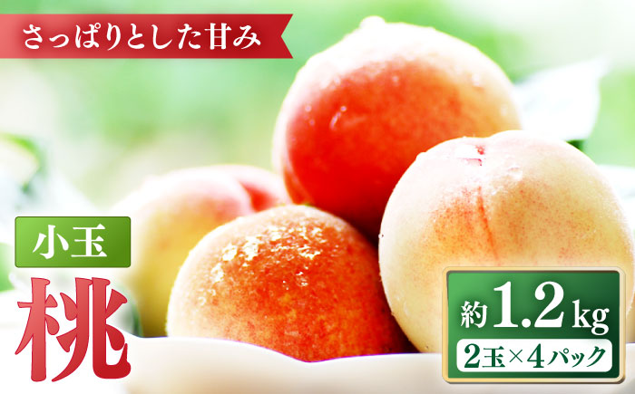 【2025年5月下旬～順次発送】特別栽培 小玉 ハウスもも（Mサイズ：4パック） / フルーツ 果物 旬 / 南島原市 / ふくはちファーム/福島農園 [SBS007]