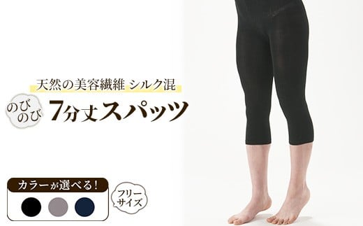 【グレー】天然の美容繊維 シルク混のびのび7分丈スパッツ フリーサイズ H-S3000