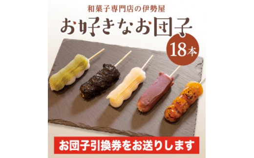 
【 和菓子 専門店の伊勢屋】 お団子 引換券(お好きなお団子18本) 団子 だんご チケット ご当地 グルメ 和スイーツ 茨城県 牛久市 ギフト 贈り物 お祝い 贈答
