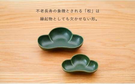 有田焼 皓洋窯 深緑松型小鉢・小付セット【藍土】食器 器 うつわ 小鉢 小付 松型 お正月 お祝いの器 2個セット 松 縁起物 緑 お節 12500円 A12-157