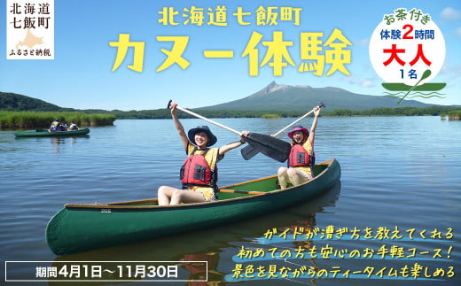 カヌー体験２時間（お茶付き）大人 【 ふるさと納税 人気 おすすめ ランキング カヌー体験 カヌー かぬー 非日常 北海道 七飯町 送料無料 】 NABB001