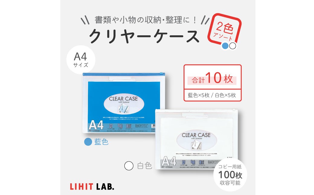 
            クリヤーケース A4サイズ 2色 アソート （藍色・白色） 各色5枚 計10枚 ケース 小物入れ 書類入れ 収納 スライドファスナー 透明タイプ
          