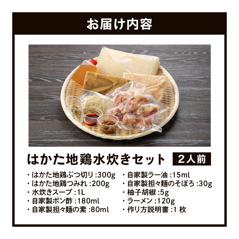 はかた地鶏水炊きセット 〆の?付き 2人前_はかた地鶏 水炊き セット 2人前 月光浴 濃厚な旨味 白湯スープ 鶏肉 鶏 地鶏 ぶつ切り つみれ ポン酢 担々麺の素 ラー油 そぼろ 柚子胡椒 ラーメン 郷土料理 鍋 パーティ 宴会 冷凍 お取り寄せ お取り寄グルメ ご当地グルメ 福岡県 久留米市 送料無料_Cn008