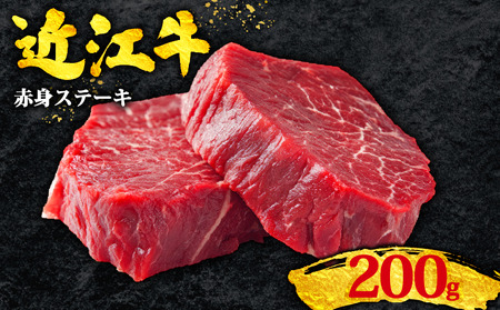 近江牛 赤身ステーキ 400g 100g×2枚 ステーキ 牛肉