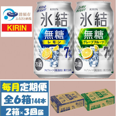 
            ＜毎月定期便＞キリン氷結無糖7%レモンとグレープフルーツ各1箱 350ml 2ケース(48本)全3回【4062116】
          