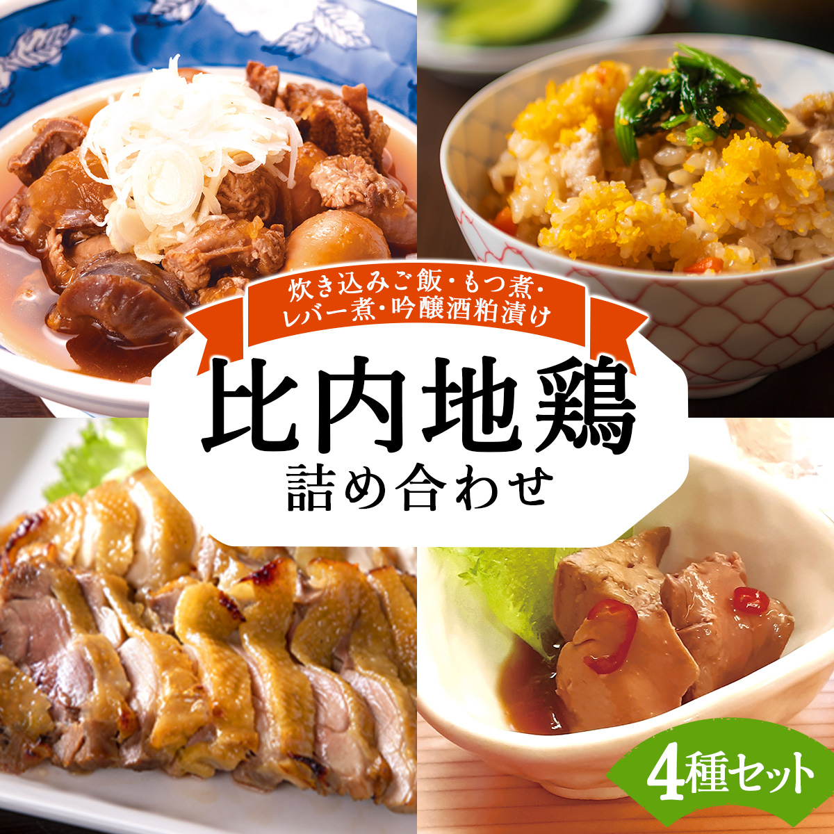 比内地鶏詰め合わせ4種セット（炊き込みご飯・もつ煮・レバー旨煮・吟醸酒粕漬け2枚）　140P2801