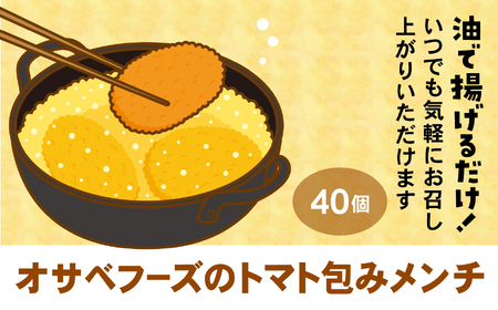 トマト包みメンチカツ 60g×40個 【お弁当にもおすすめ】 メンチカツ 冷凍食品 惣菜 大容量